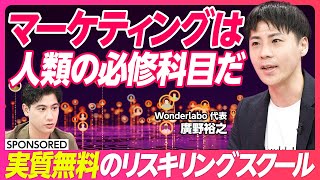 【ロジカルシンキングの重要性】実質ゼロ円で学べるマーケティングスクール／9割の人が誤解しているマーケティングの本質／リスキリングからキャリアアップまでサポート／論理的思考は学ぶほど伸びる