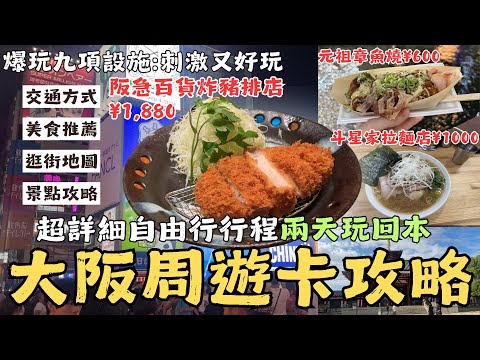 EP3『日本大阪周遊卡二日遊🇯🇵九項設施兩天時間玩回本攻略，美食玩樂雙重享受！！』四天王寺/通天閣/水上巴士/御座船/大阪城天守閣/TOWER SLIDER/摩天輪/道頓堀搭船/DIVE&WALK