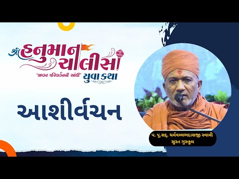 Aashirvachan | P.P Dharmvalabhswami surat gurukul| Shree Hanuman Chalisa Yuva Katha - Surat