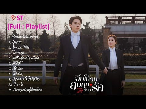 [Full : Playlist]  จีบให้วุ่นลงทุนด้วยรัก｜Only For Love｜以爱为营