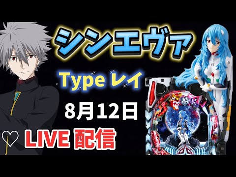 11万投資からの…🤮神回へ🌈シンエヴァ(Typeレイ)💙8月12日 パチンコライブ配信 エヴァ