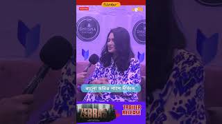 Bangla Chobi nie Priyanka di ……. The Zebras trailer launch…. . #bengali #news #interview #film