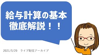 給与計算の基本、徹底解説！