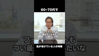 60~70代で肌が老けている人の特徴