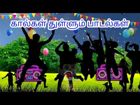 கால்கள் துள்ளும் பாட்டுகள்#song #enjoysong #beatsong #beatsongs #enjoy