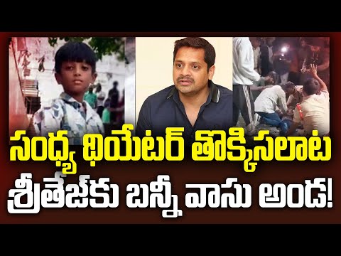 సంధ్య థియేటర్ తొక్కిసలాట: శ్రీతేజ్‌కు బన్నీ వాసు అండ!Sandhya Theatre Incident | Sritej Health Update