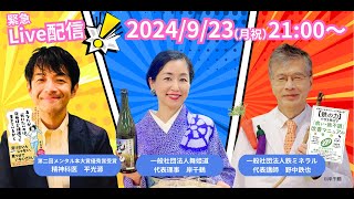 2024.9.23 「鉄は医療を超える」　平光源先生✖️野中先生