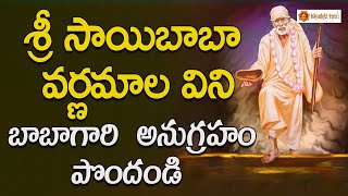 Sri Saibaba Varnamala || Saibaba Bhakthi Patalu In Telugu || Bhakti Taal