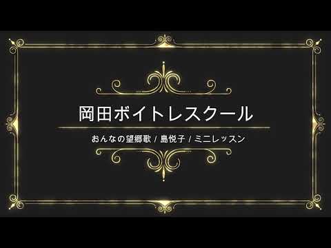 おんなの望郷歌／島悦子／日本クラウン／岡田ボイトレスクール／ミニレッスン