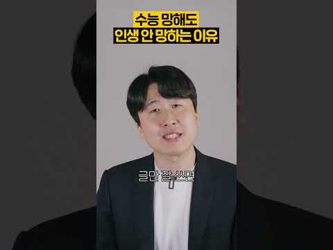 수능 망해도 인생 안 망하는 이유