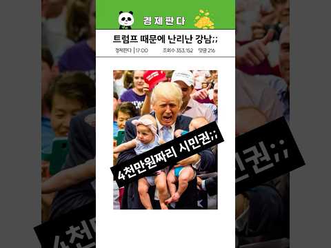 트럼프 당선으로 난리난 서울 강남 맘들