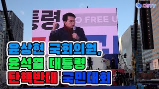 윤상현 국회의원, 윤석열 대통령 탄핵반대 국민대회 2024 12 28