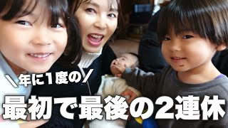 【今年最初で最後の２連休】4児の働く母の大晦日からお正月3日間/仕事、大掃除/実家、義実家/初詣、お買い物