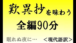 (90分)『歎異抄を味わう』現代語訳　全編　桜嵐坊