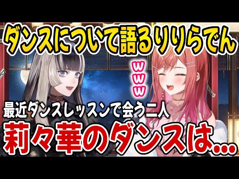 最近のダンス事情について語るりりらでんｗ【ホロライブ切り抜き/儒烏風亭らでん/一条莉々華】