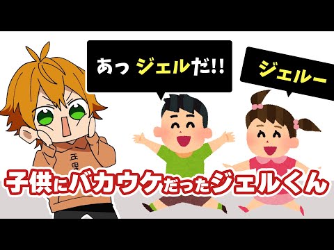 【おはスタ裏話】 子供に呼び捨てにされたジェルくん【すとぷり文字起こし】【ジェル/切り抜き】