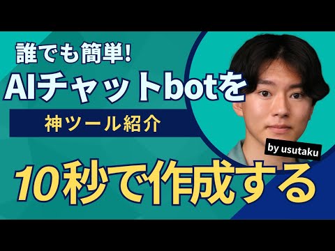 【超簡単】AIチャットボットを10秒で作成する方法をゼロから完全紹介