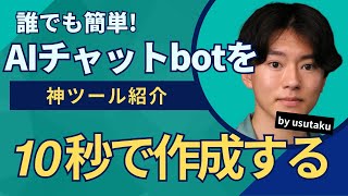 【超簡単】AIチャットボットを10秒で作成する方法をゼロから完全紹介