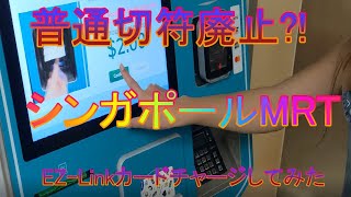 切符が買えない⁉　知らずに行ったシンガポールMRT（地下鉄）の乗り方。　普通切符廃止、EZ-Linkカードに現金でチャージする。　#シンガポール #mrt #海外旅行 #EZ-Linkカード