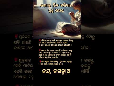 ଭାଗ୍ୟ କୁ ଠିକ କରିବାର ଅତି ସହଜ ଉପାୟ #shorts #ytshots #odia #lyrics #bastutips #bastusastra