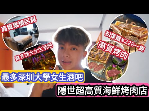 【深圳Vlog】最多深圳大學女生酒吧￼!￼￼￼￼隱世超高質素￼海鮮烤肉店￼ | LEMON檸檬￼￼￼