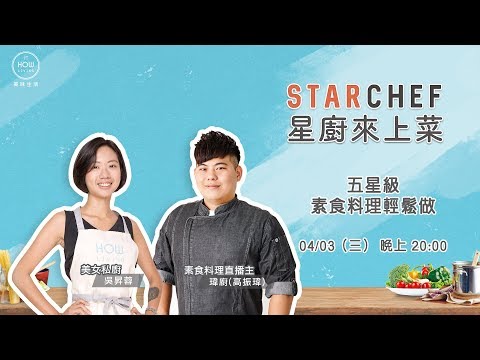 【星廚來上菜】五星級素食料理輕鬆做：蔗香東坡肉X翡翠高麗菜捲| 美味生活 HowLiving