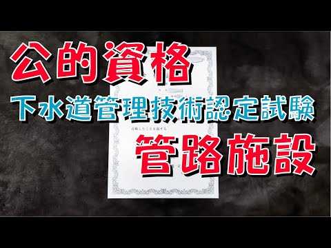 【管路施設】下水道管理技術認定試験【公的資格】【勉強法】【過去問題】【一発合格】【合格率】【合格基準点】【計算問題】【第38回】