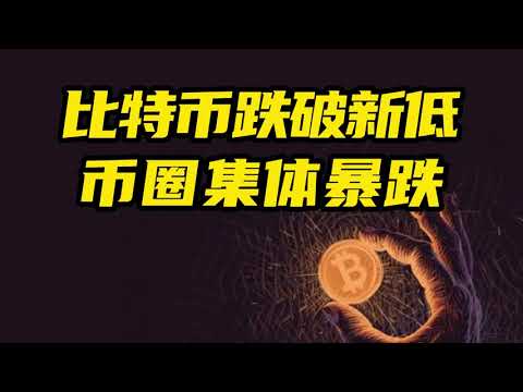 比特币行情分析：比特币跌破新低，币圈集体暴跌