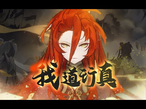 【新月同行】楚衣原創曲《我道行真》