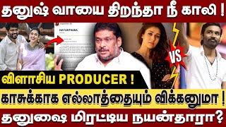 தனுஷை மிரட்டிய நயன்தாரா - தனுஷ் வாயை திறந்தா நீ காலி ! விளாசிய Producer Balaji Prabhu | Dhanush