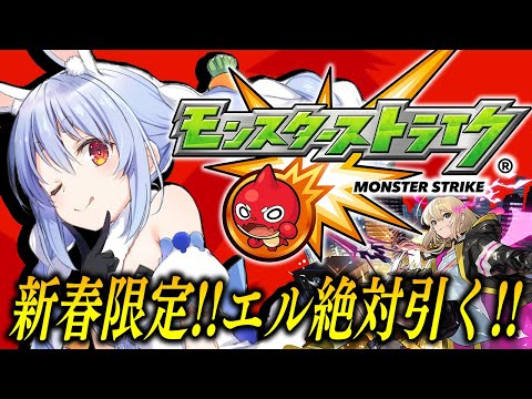 【モンスト】新春限定エル！オーブ１０００個で超獣神祭引くぞ！ぺこ！【ホロライブ/兎田ぺこら】