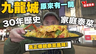 【香港美食】九龍城 家庭式小店默默耕耘30年 | 經歷高低起跌仍堅持傳統泰菜味道 用料足仲要全日免收加一 | 金蘭花泰國菜館 | 吃喝玩樂