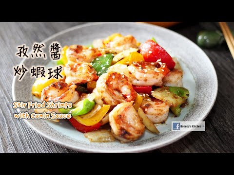 🍤孜然醬炒蝦球 How to cook Stir Fried Shrimps with Cumin Sauce エビのクミンソース炒め새우 커민 소스 볶음