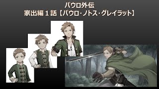 無職転生パウロ外伝【001】家出編１話【パウロ・ノトス・グレイラット】