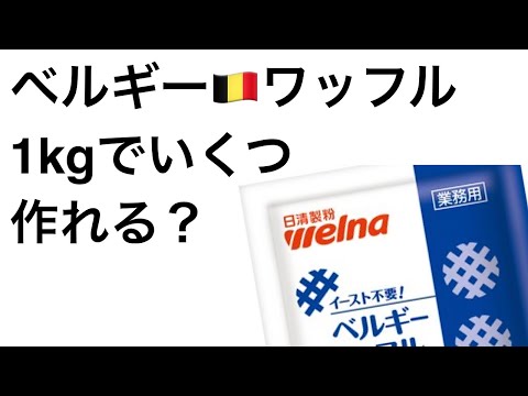 ベルギーワッフル手作り🇧🇪大量　手作りスィーツ、節約　オリジナルレシピ