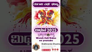 ಮಿಥುನ ರಾಶಿ 2025 ಯುಗಾದಿ ಭವಿಷ್ಯ  ಯುಗಾದಿ 2025 ಮಿಥುನ ರಾಶಿಯ ಜಾತಕ ಫಲ  ಯುಗಾದಿ ಜಾತಕ, ಪ್ರೀತಿ, ಹಣಕಾಸು Reel