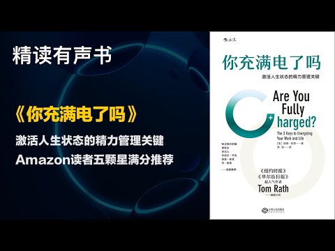 Amazon读者五颗星满分推荐 - 精读《你充满电了吗》 - 激活人生状态的精力管理关键