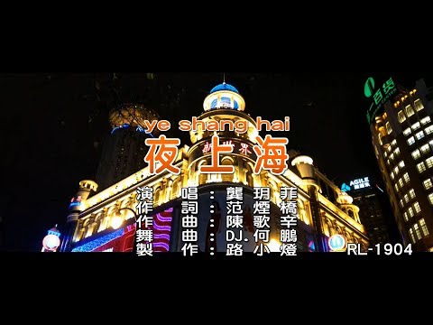 龔玥菲 | 夜上海 | (DJ版) | (1080P)KTV