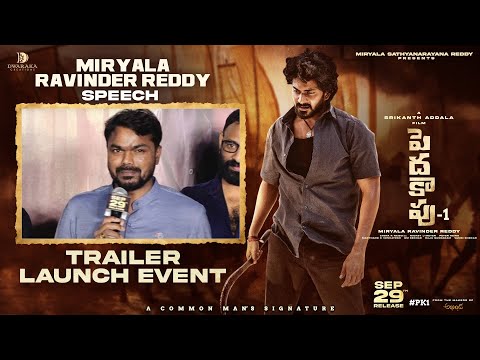 Miryala Ravinder Reddy Speech | Peddha Kapu 1 Trailer Launch | Virat Karrna | Pragati