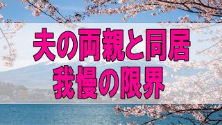 テレフォン人生相談 🌞３４歳女性。夫の両親と同居。我慢の限界。生活の形態を変えるとき。加藤諦三&マドモアゼル愛