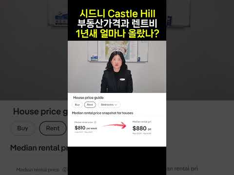 시드니 Castle Hill 부동산 가격과 렌트비 1년새 얼마나 올랐나?