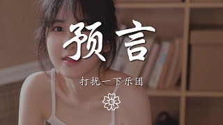 打擾一下樂團 - 預言『我可以不愛他 也可以忘了他』【動態歌詞Lyrics】