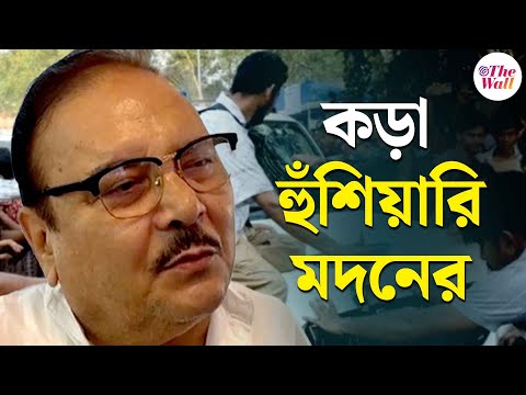 Madan Mitra on Jadavpur Incident | বঙ্কিমচন্দ্রর প্রসঙ্গ টেনে যাদবপুর কাণ্ডে হুঁশিয়ারি মদনের