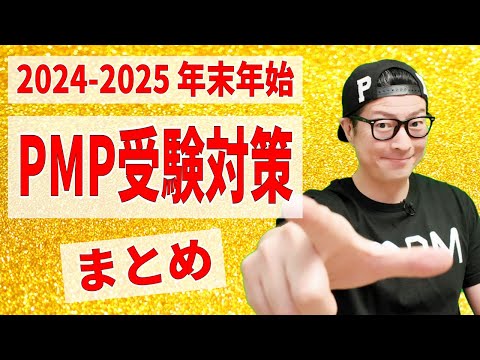 【 2025年 PMP試験対策情報 】PMP系ゆく年くる年（2024-2025 年末年始）今年もありがとうございました！来年もよろしくお願いします！良いお年を！／2024年12月末現在