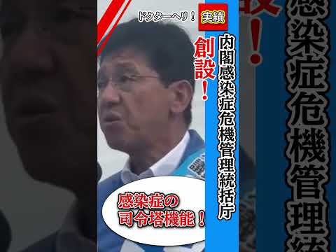 衆議院議員選挙2024千葉13区【防衛大臣政務官松本ひさし】内閣感染症危機管理統括庁を創設!