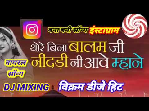 थारे_बिना_बालम_जी_नींदड़ली_नी Suresh Choudhary  Vikaram_dj_mixing_by_marwari_trending_Rajasthani_