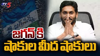 Big Shock to YSRCP YS Jagan Mohan Reddy | AP Politics | TV5 News