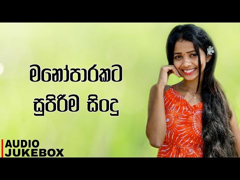 Manoparakata Sindu | Best New Sinhala Songs Collection 2024 | New Sinhala Songs 2024 | Sinhala Songs