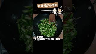 青龍椒炒小魚乾(糯米椒炒小魚乾)！下飯又下酒的熱炒料理，新手也能快速學會的家庭版熱炒 #shorts #家常菜 #熱炒