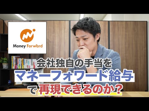 【マネーフォワード給与】会社独自のオリジナル手当を再現できるのか？